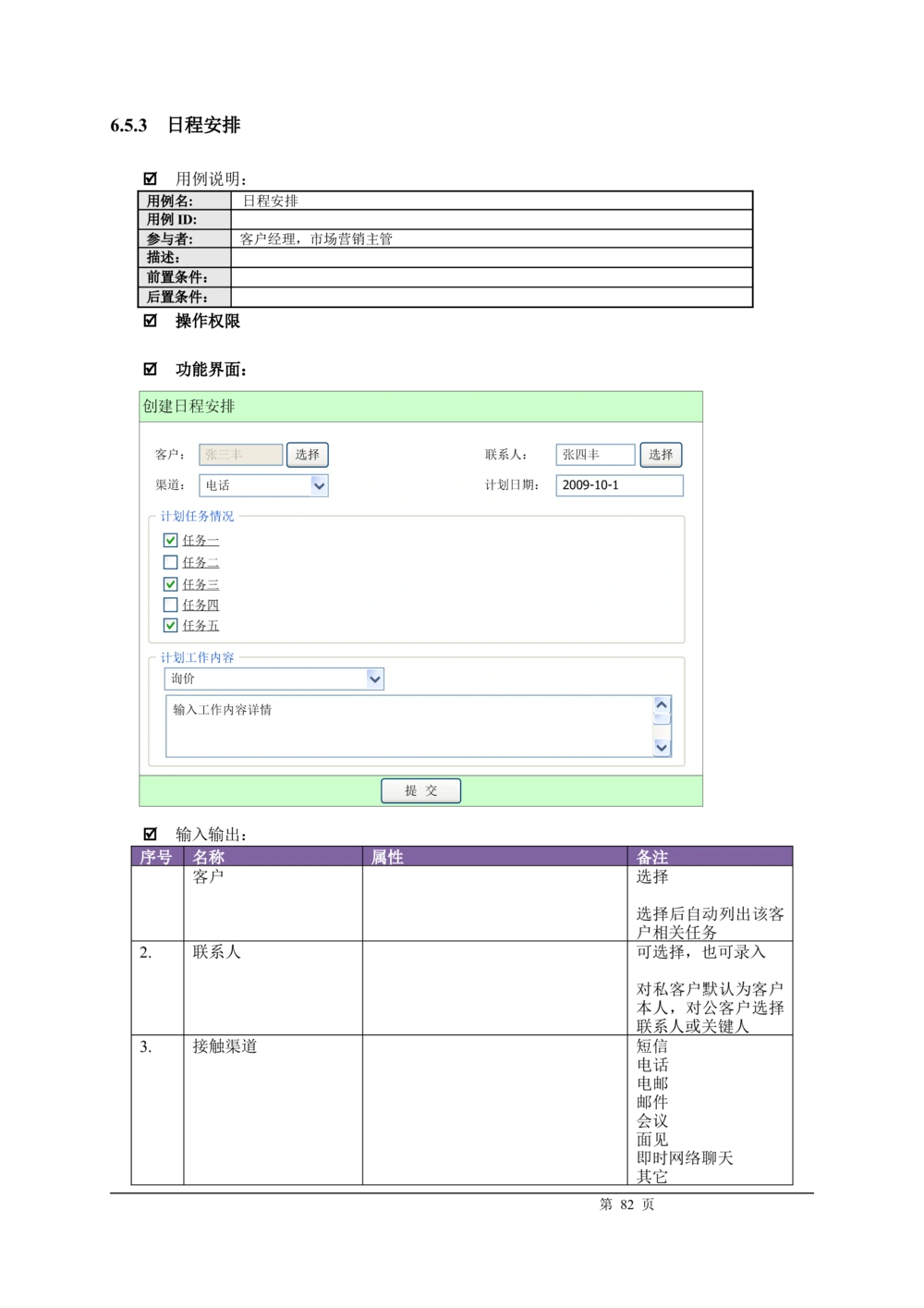 XX银行CRM系统需求规格说明书v1.2_436套软件开发需求文档_VD516-软件开发需求文档_10各类系统软件开发需求