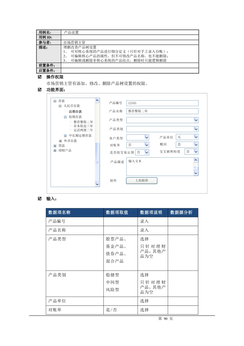 XX银行CRM系统需求规格说明书v1.2_436套软件开发需求文档_VD516-软件开发需求文档_10各类系统软件开发需求