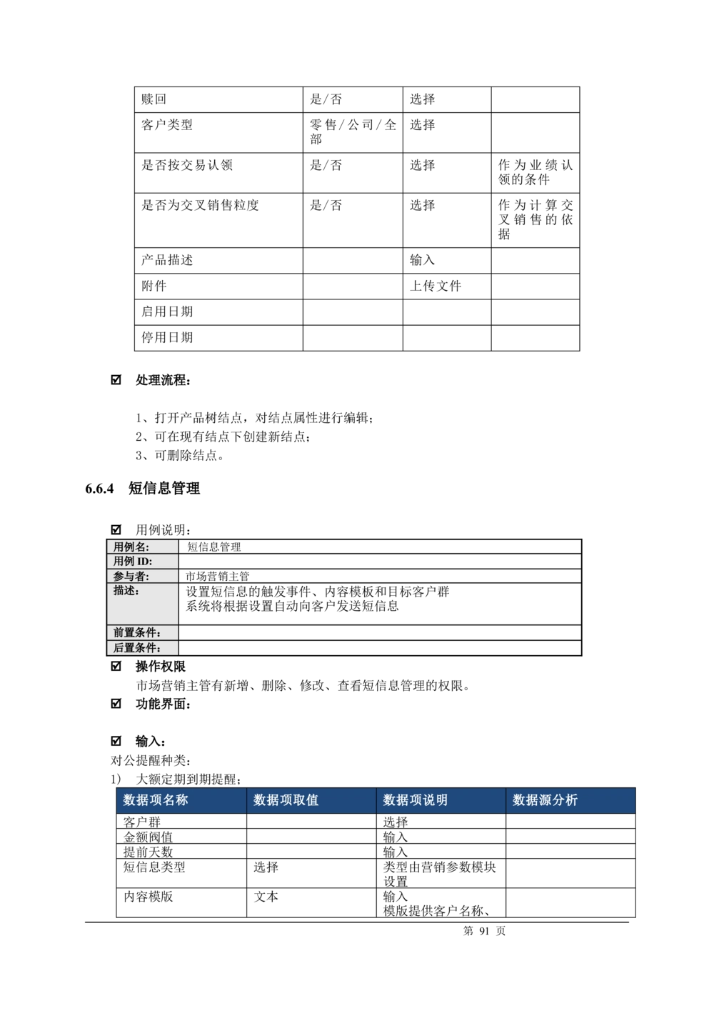 XX银行CRM系统需求规格说明书v1.2_436套软件开发需求文档_VD516-软件开发需求文档_10各类系统软件开发需求