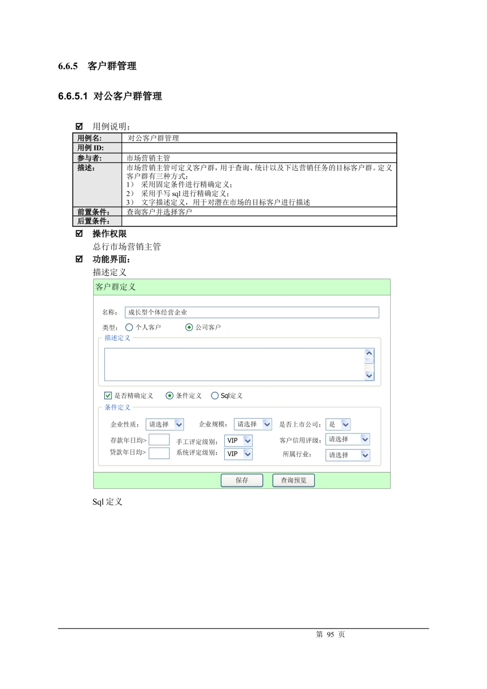 XX银行CRM系统需求规格说明书v1.2_436套软件开发需求文档_VD516-软件开发需求文档_10各类系统软件开发需求