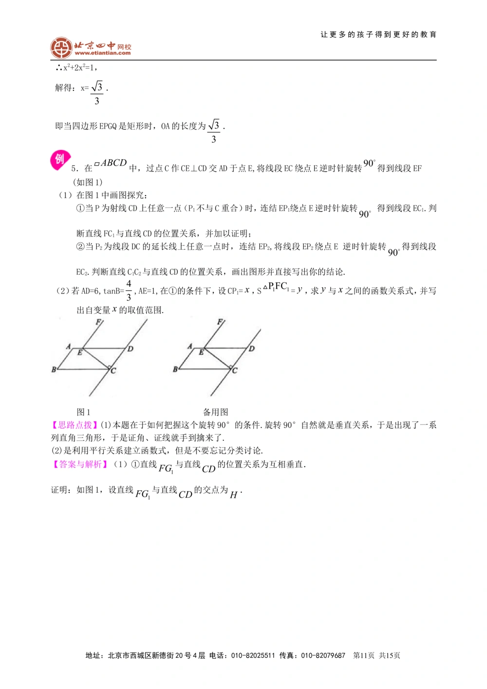 中考冲刺：几何综合问题--知识讲解（提高）_中考全科复习资料_北京四中绝密资料02中考数学总复习_65中考冲刺：几何综合题（提高）