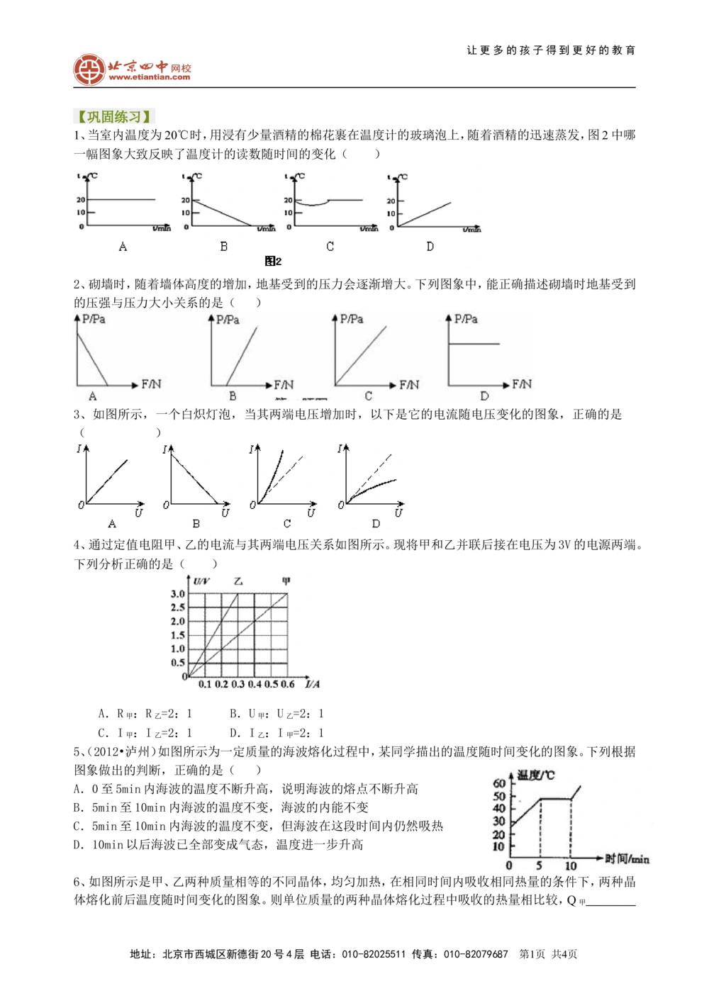 中考冲刺：图表信息专题（基础）巩固练习_中考全科复习资料_北京四中绝密资料04中考物理总复习_44中考冲刺：图表信息专题（基础）