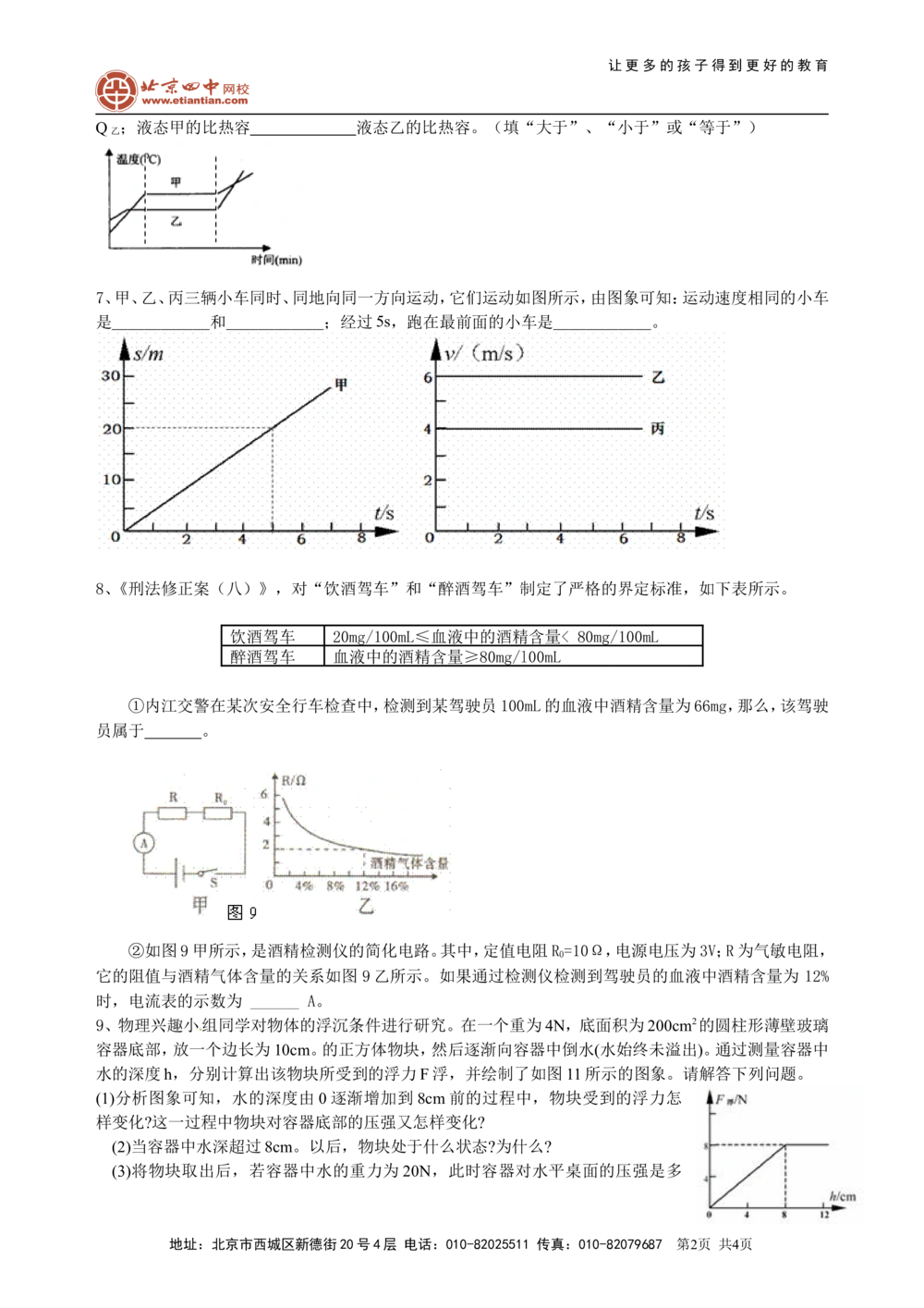 中考冲刺：图表信息专题（基础）巩固练习_中考全科复习资料_北京四中绝密资料04中考物理总复习_44中考冲刺：图表信息专题（基础）