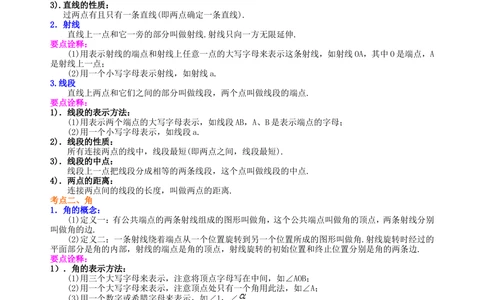 中考总复习：几何初步及三角形--知识讲解（提高）_中考全科复习资料_北京四中绝密资料02中考数学总复习_24中考总复习：几何初步及三角形（提高）
