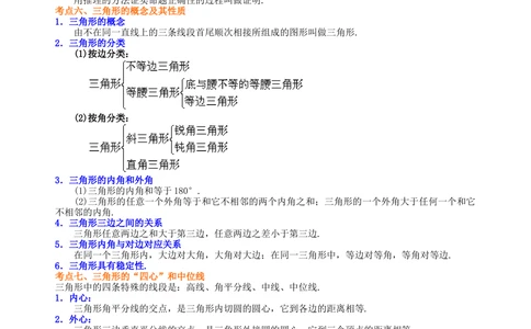 中考总复习：几何初步及三角形--知识讲解（提高）_中考全科复习资料_北京四中绝密资料02中考数学总复习_24中考总复习：几何初步及三角形（提高）