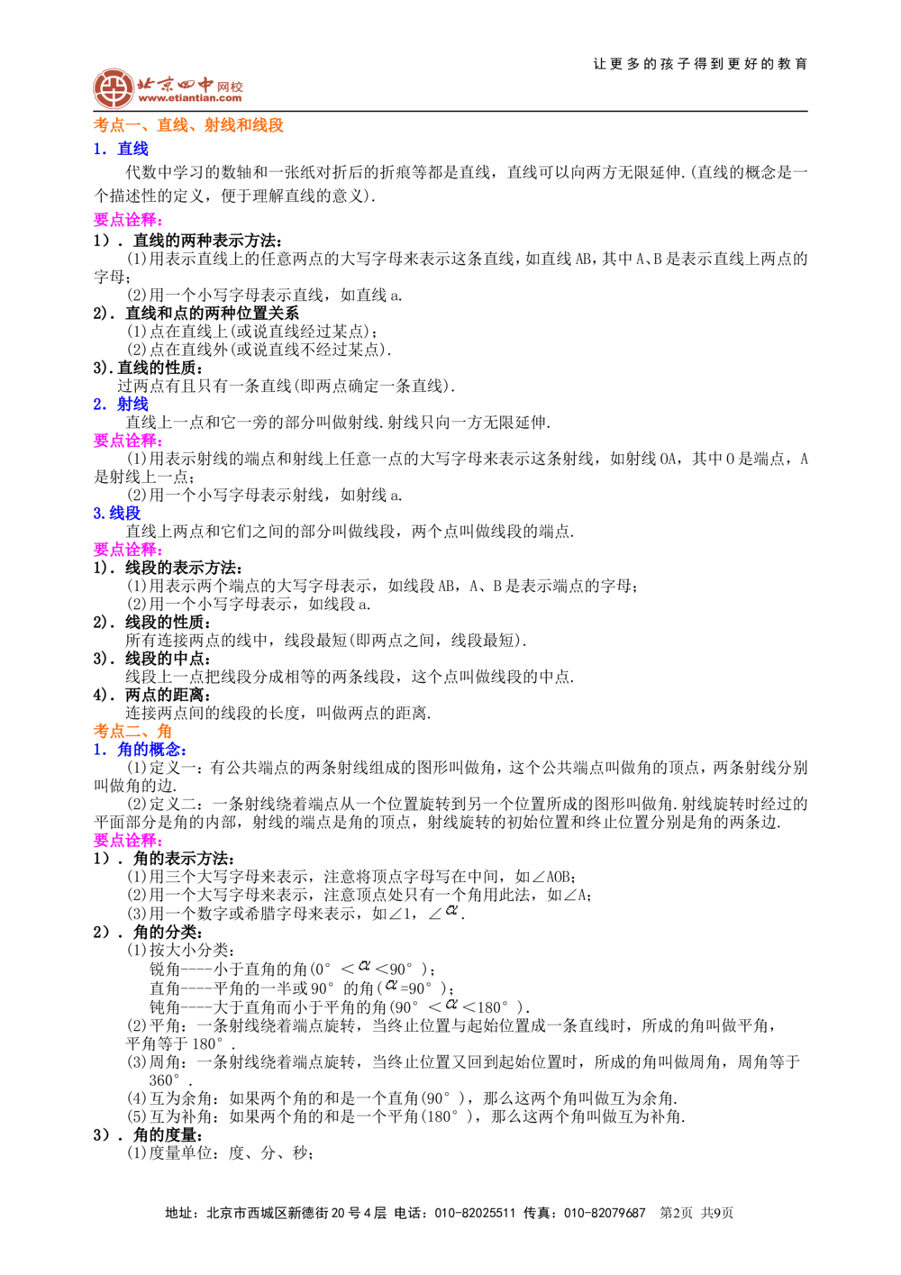 中考总复习：几何初步及三角形--知识讲解（提高）_中考全科复习资料_北京四中绝密资料02中考数学总复习_24中考总复习：几何初步及三角形（提高）