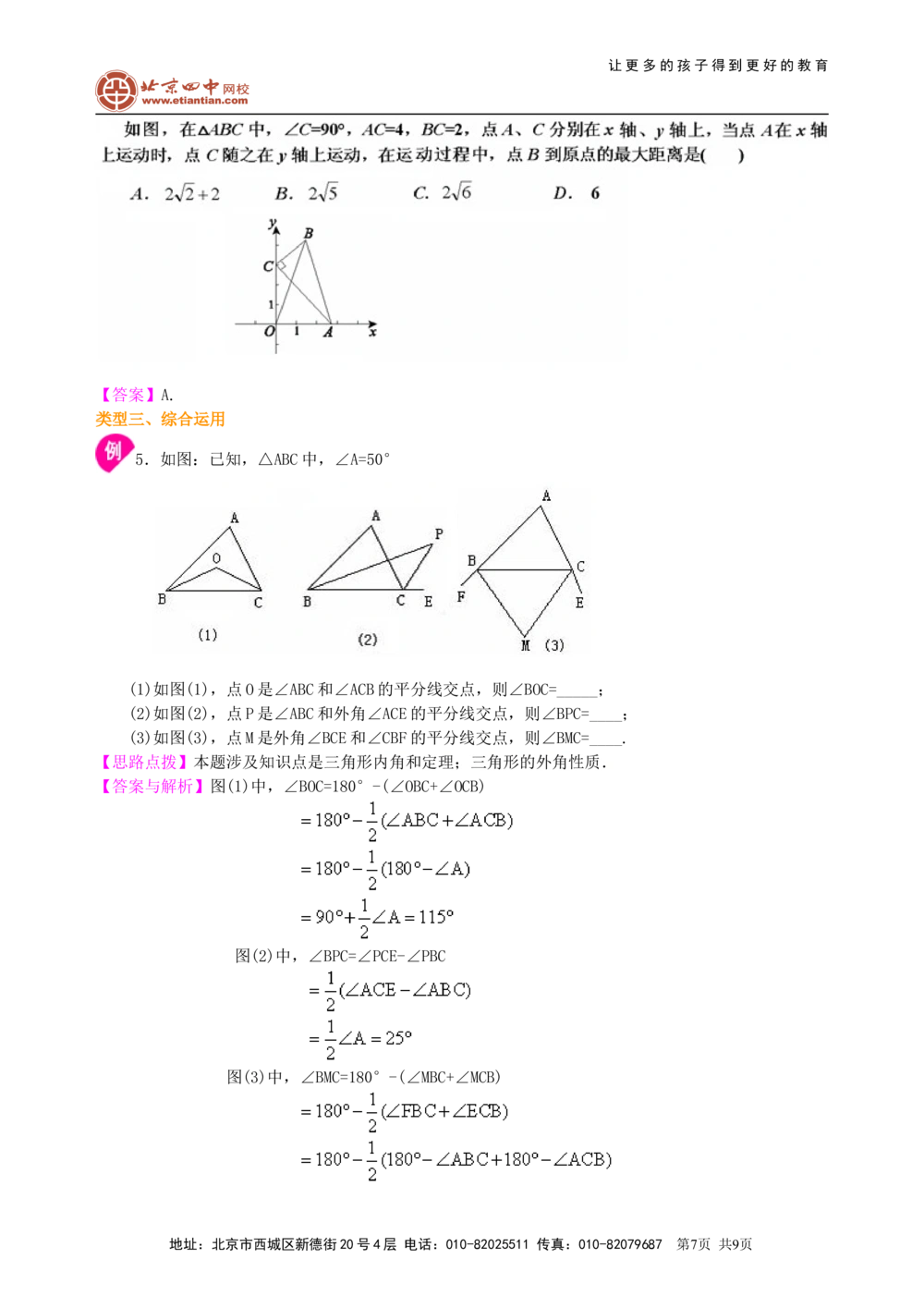 中考总复习：几何初步及三角形--知识讲解（提高）_中考全科复习资料_北京四中绝密资料02中考数学总复习_24中考总复习：几何初步及三角形（提高）
