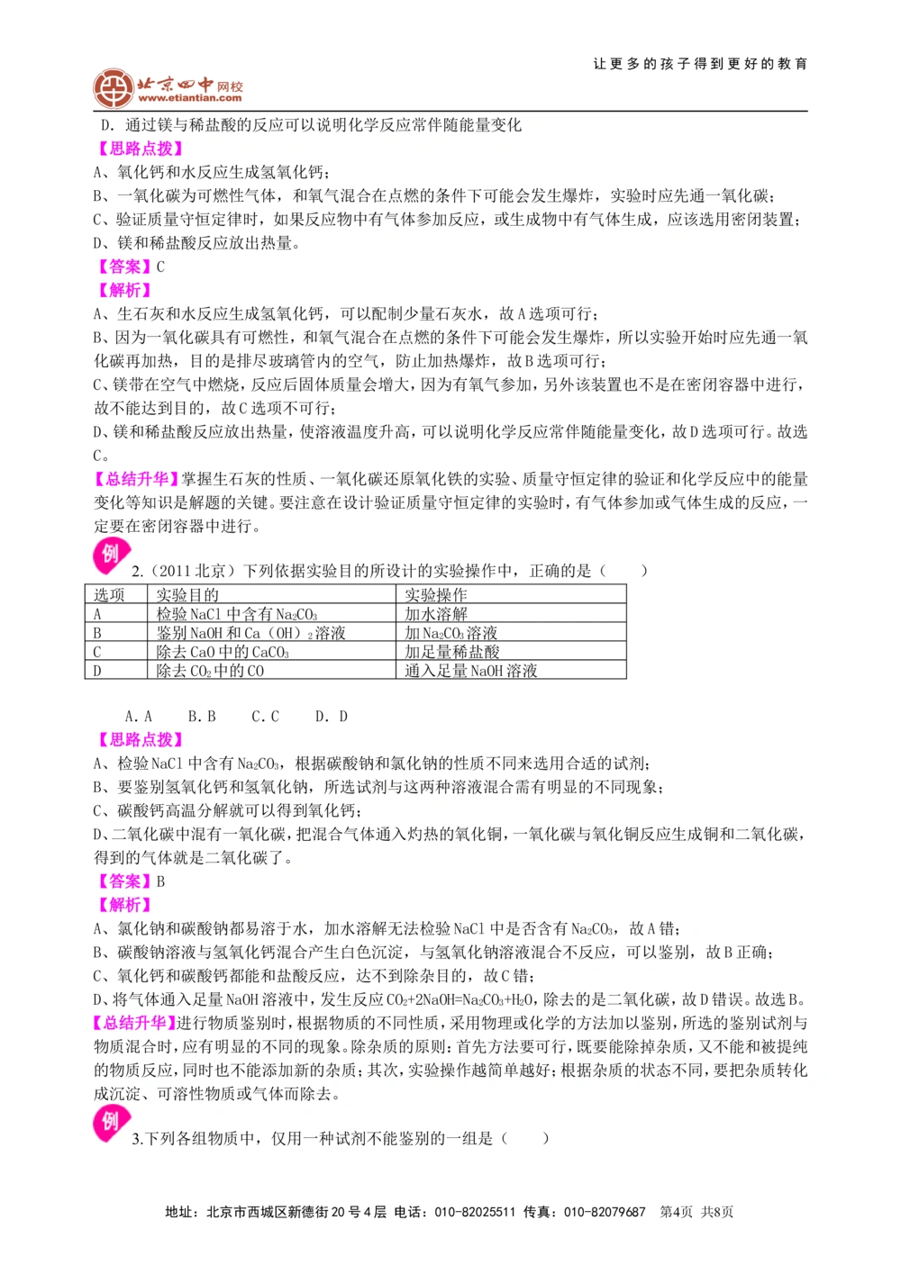 中考总复习：实验方案的设计和评价（提高）知识讲解_中考全科复习资料_北京四中绝密资料05中考化学总复习_42总复习：实验方案的设计和评价（提高）
