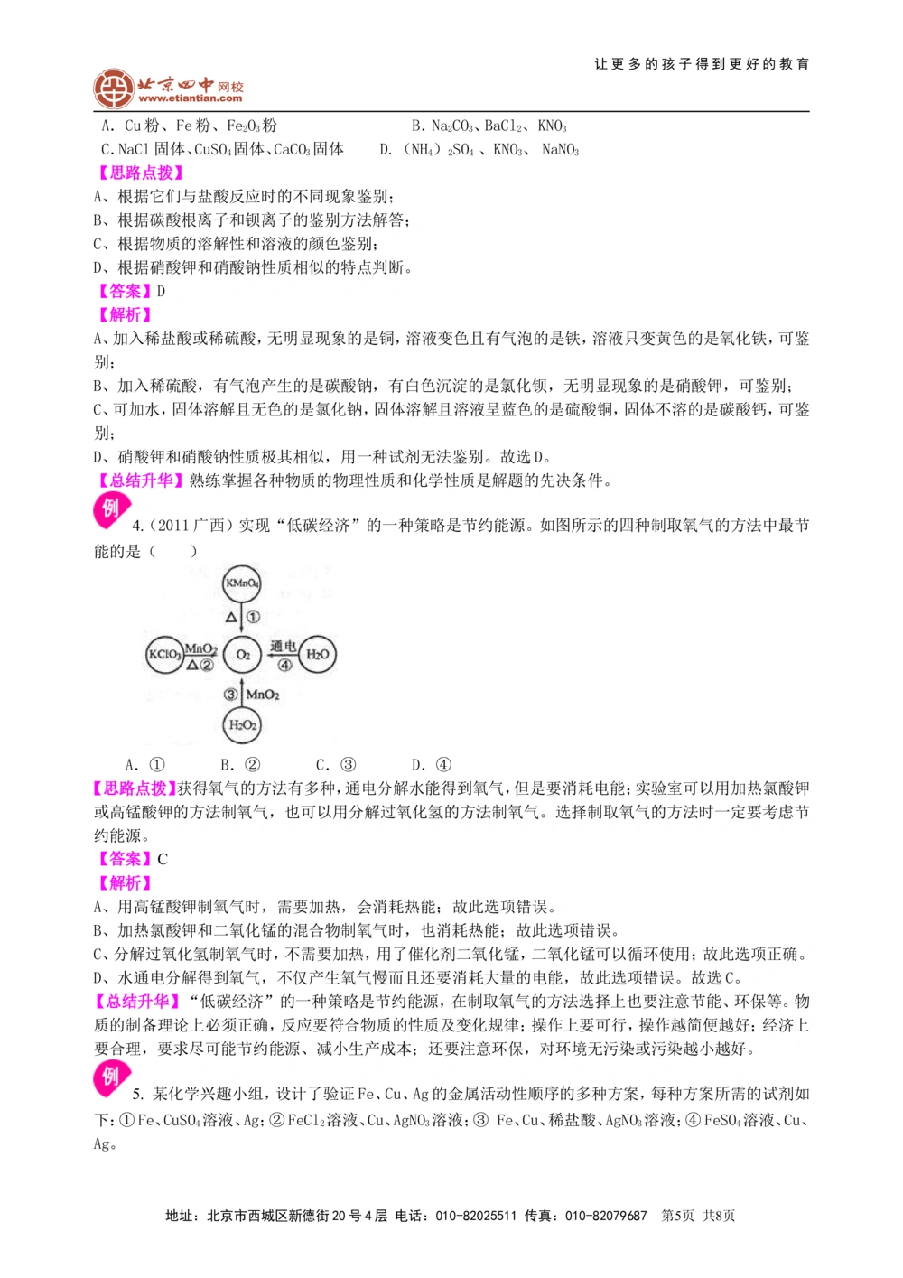 中考总复习：实验方案的设计和评价（提高）知识讲解_中考全科复习资料_北京四中绝密资料05中考化学总复习_42总复习：实验方案的设计和评价（提高）
