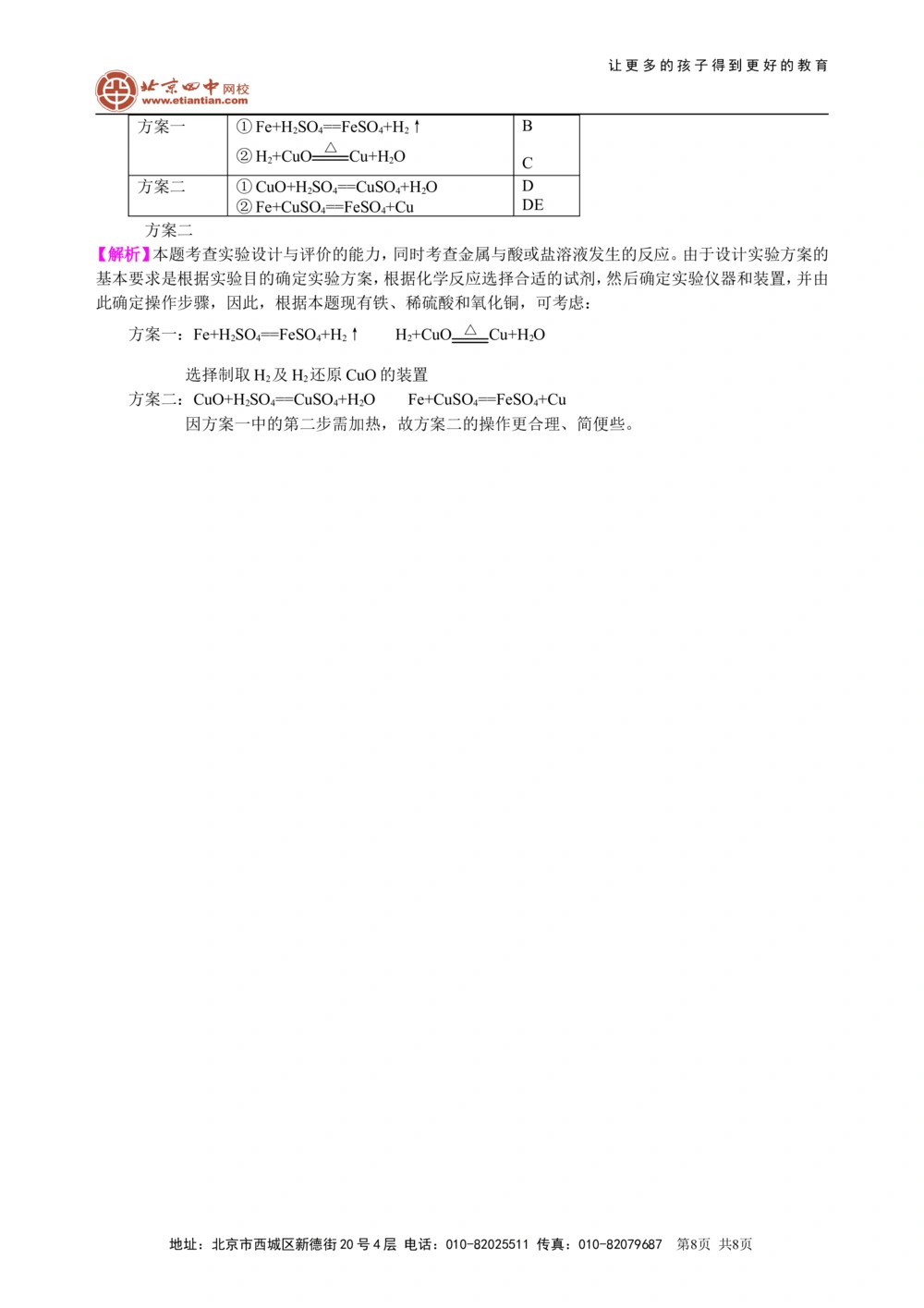 中考总复习：实验方案的设计和评价（提高）知识讲解_中考全科复习资料_北京四中绝密资料05中考化学总复习_42总复习：实验方案的设计和评价（提高）