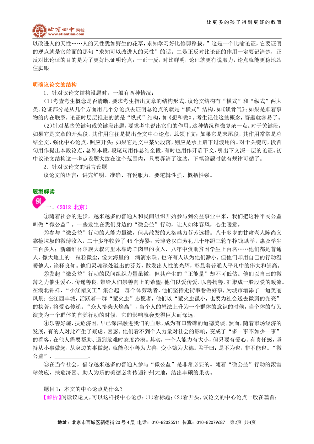 中考总复习&mdash;&mdash;议论文阅读知识讲解_中考全科复习资料_北京四中绝密资料01中考语文总复习_20中考总复习&mdash;&mdash;议论文阅读_中考总复习&mdash;&mdash;议论文阅读