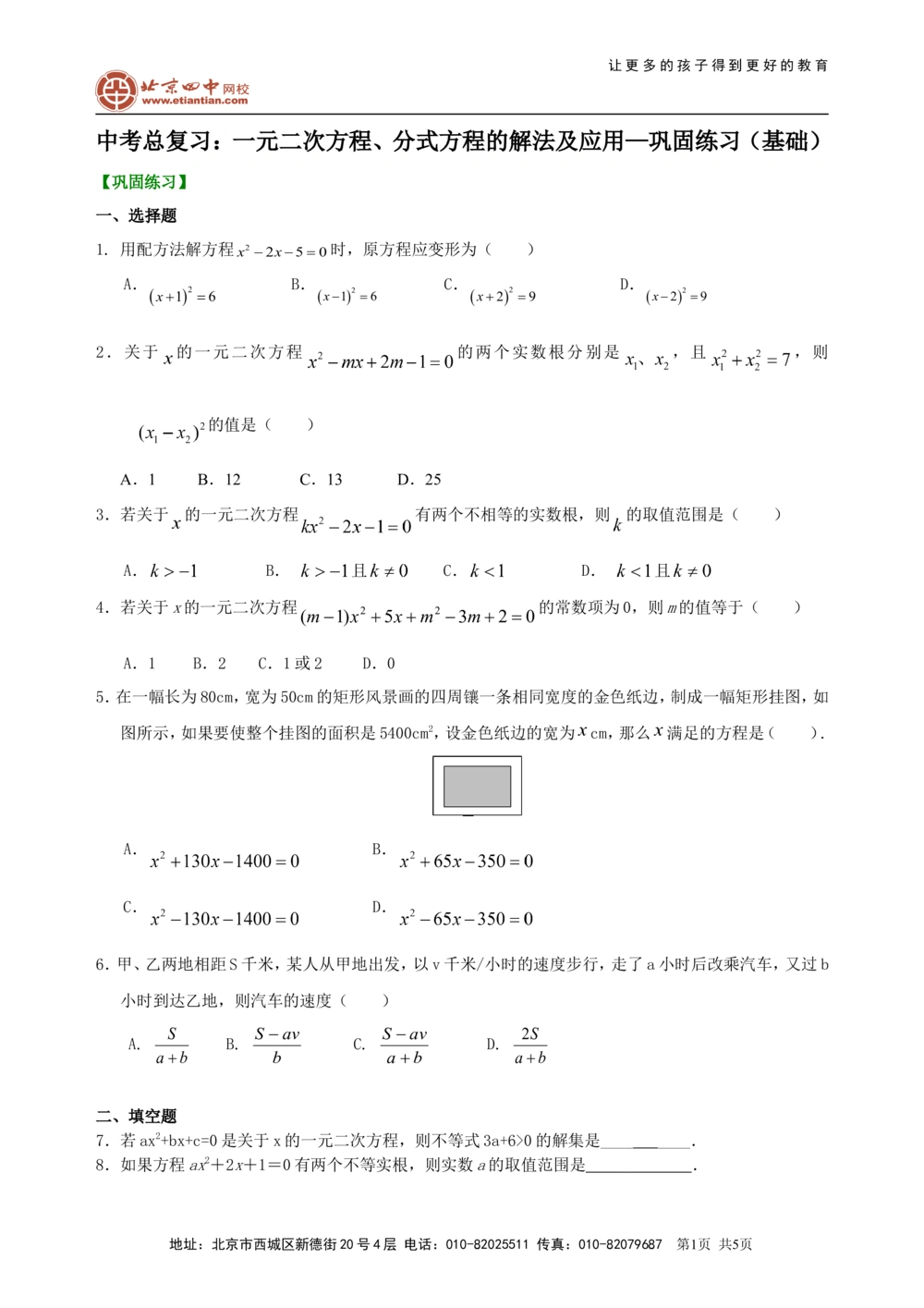中考总复习：一元二次方程、分式方程的解法及应用--巩固练习（基础）_中考全科复习资料_北京四中绝密资料02中考数学总复习_11总复习：一元二次方程、分式方程的解法及应用(基础)
