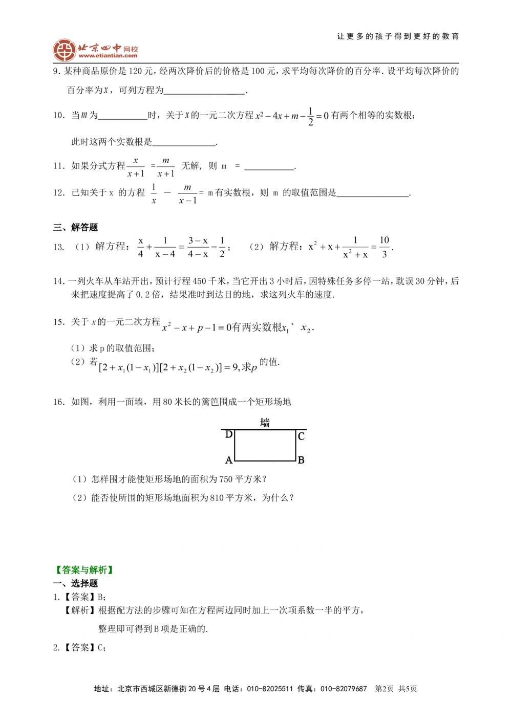 中考总复习：一元二次方程、分式方程的解法及应用--巩固练习（基础）_中考全科复习资料_北京四中绝密资料02中考数学总复习_11总复习：一元二次方程、分式方程的解法及应用(基础)