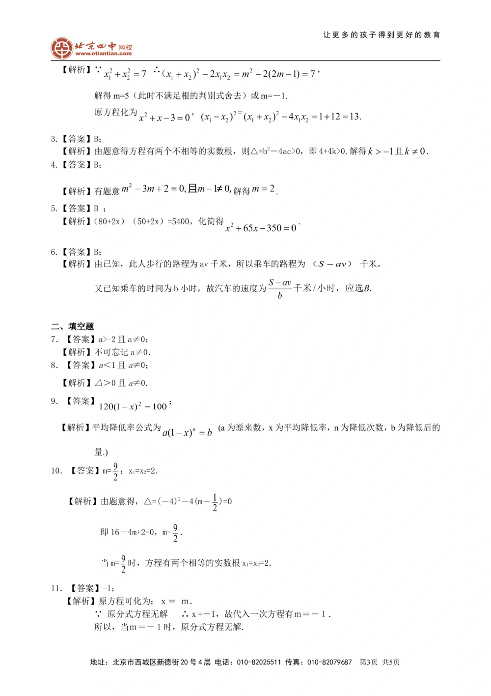 中考总复习：一元二次方程、分式方程的解法及应用--巩固练习（基础）_中考全科复习资料_北京四中绝密资料02中考数学总复习_11总复习：一元二次方程、分式方程的解法及应用(基础)