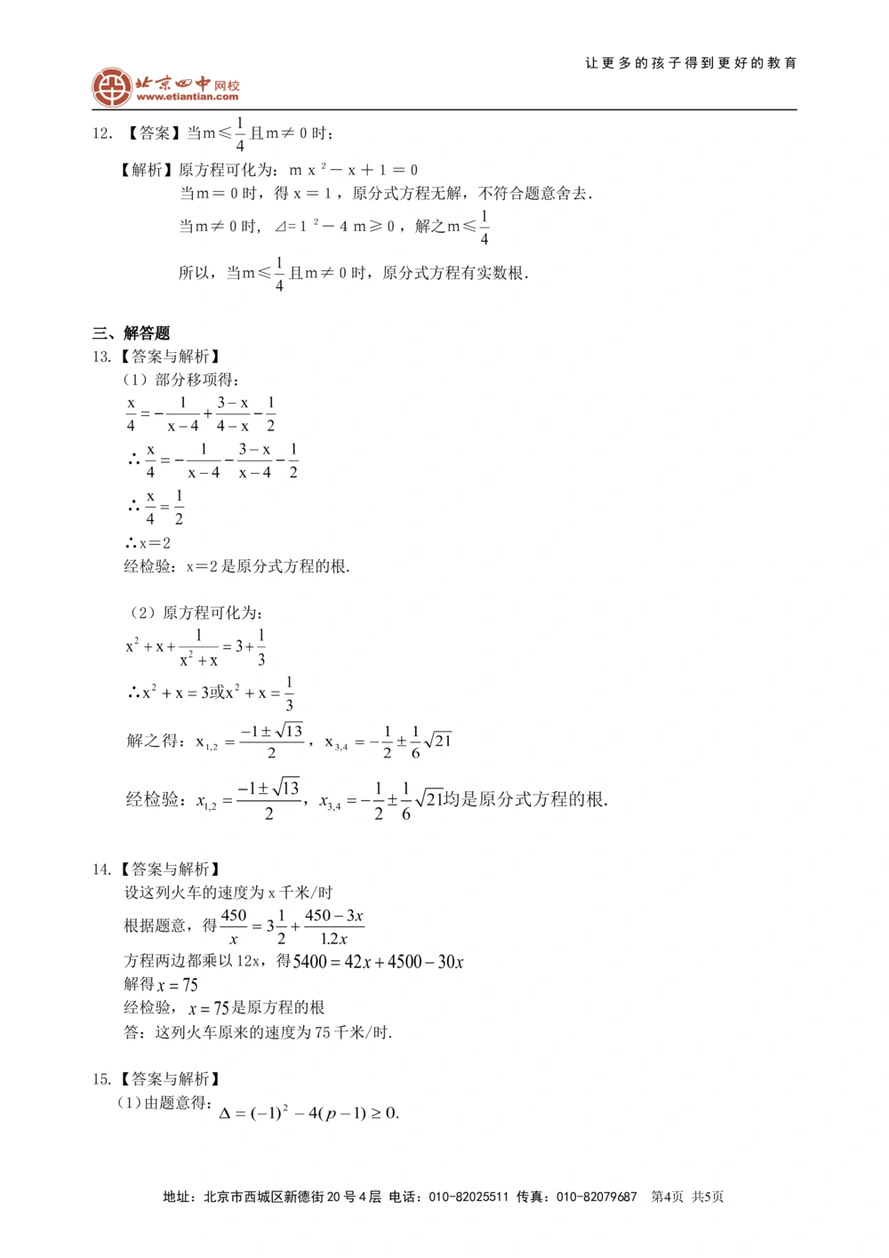 中考总复习：一元二次方程、分式方程的解法及应用--巩固练习（基础）_中考全科复习资料_北京四中绝密资料02中考数学总复习_11总复习：一元二次方程、分式方程的解法及应用(基础)