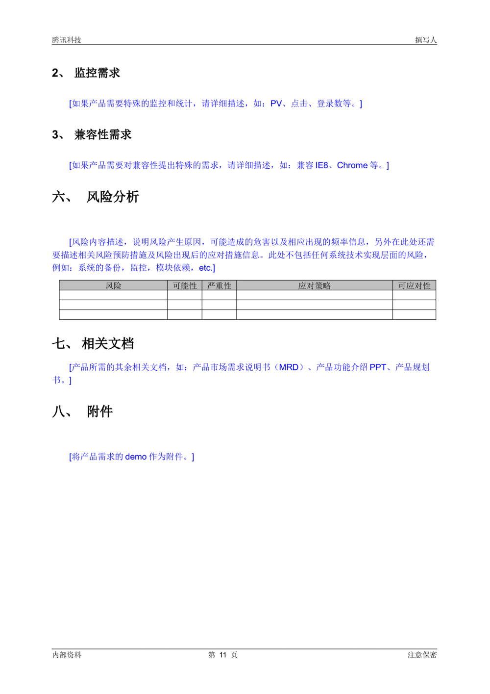 QQ空间产品需求说明书模板-产品需求文档_436套软件开发需求文档_VD516-软件开发需求文档_10各类系统软件开发需求_更新内容_腾讯产品需求文档（5份）