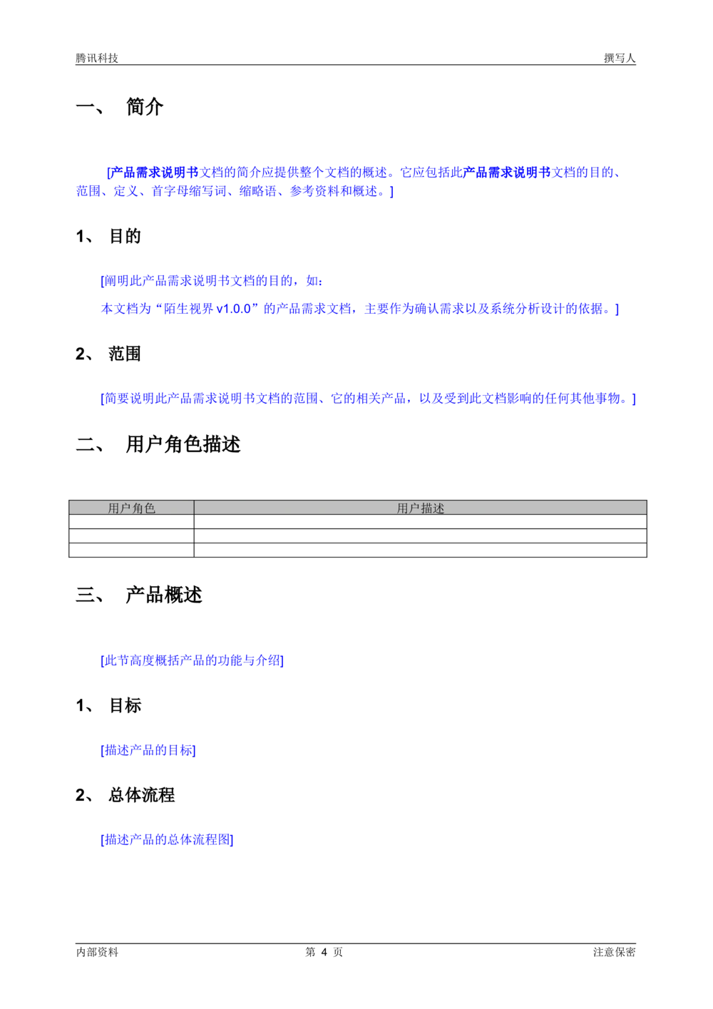 QQ空间产品需求说明书模板-产品需求文档_436套软件开发需求文档_VD516-软件开发需求文档_10各类系统软件开发需求_更新内容_腾讯产品需求文档（5份）