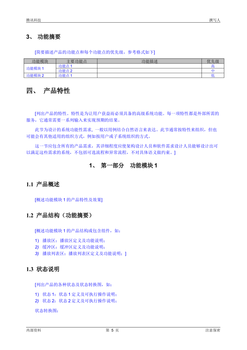 QQ空间产品需求说明书模板-产品需求文档_436套软件开发需求文档_VD516-软件开发需求文档_10各类系统软件开发需求_更新内容_腾讯产品需求文档（5份）