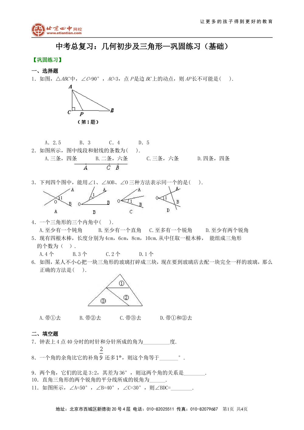 中考总复习：几何初步及三角形--巩固练习（基础）_中考全科复习资料_北京四中绝密资料02中考数学总复习_23中考总复习：几何初步及三角形（基础）