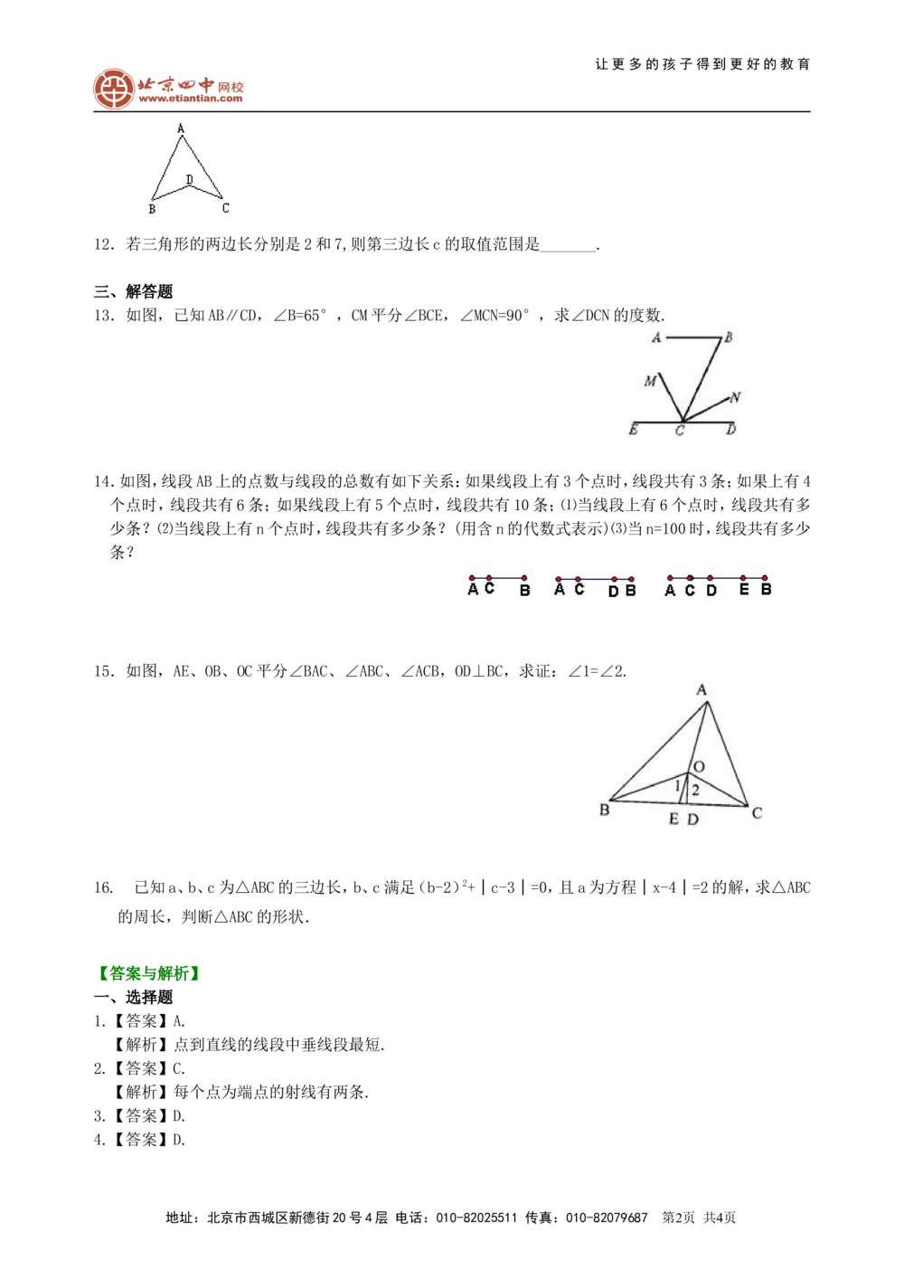 中考总复习：几何初步及三角形--巩固练习（基础）_中考全科复习资料_北京四中绝密资料02中考数学总复习_23中考总复习：几何初步及三角形（基础）