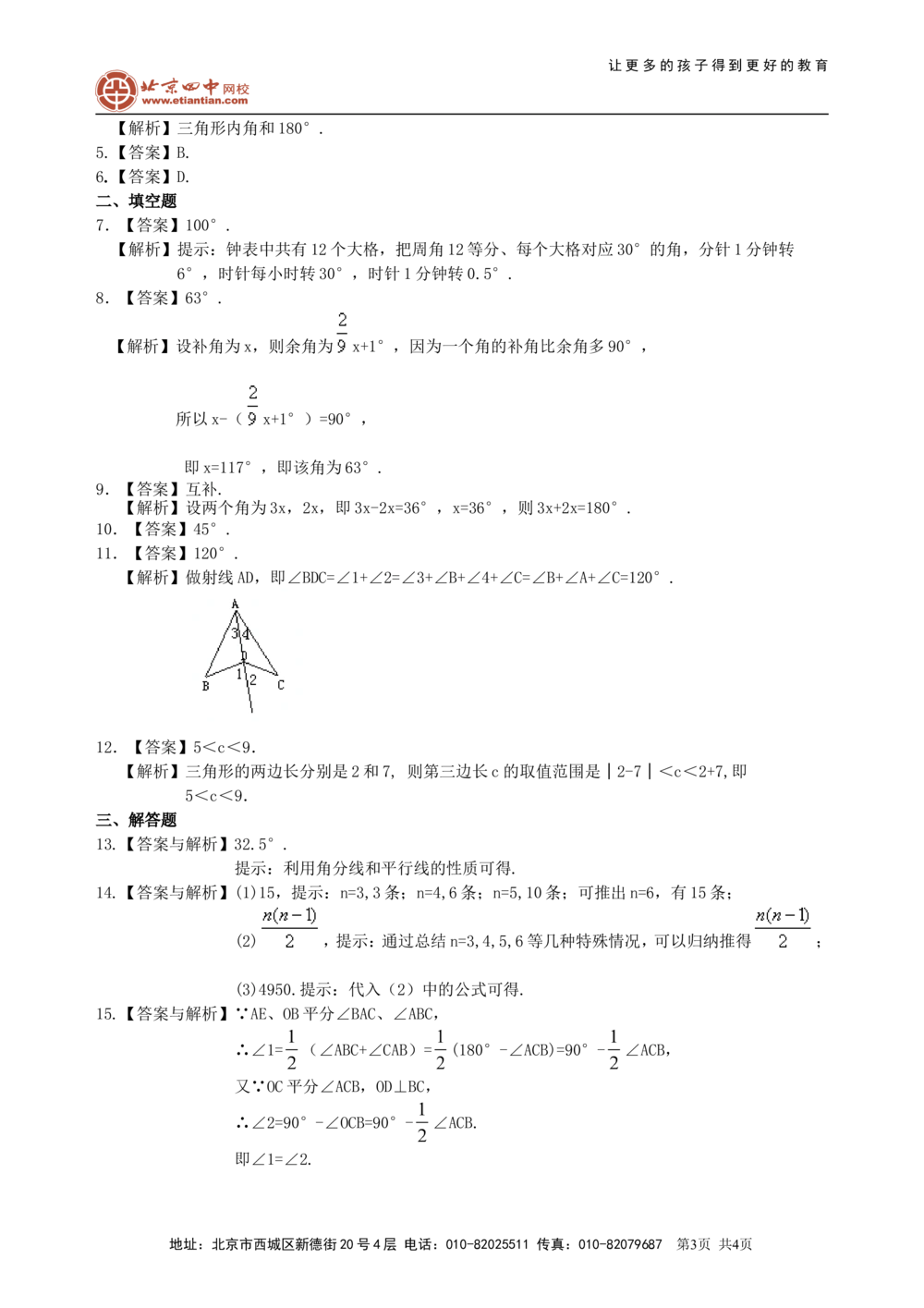 中考总复习：几何初步及三角形--巩固练习（基础）_中考全科复习资料_北京四中绝密资料02中考数学总复习_23中考总复习：几何初步及三角形（基础）