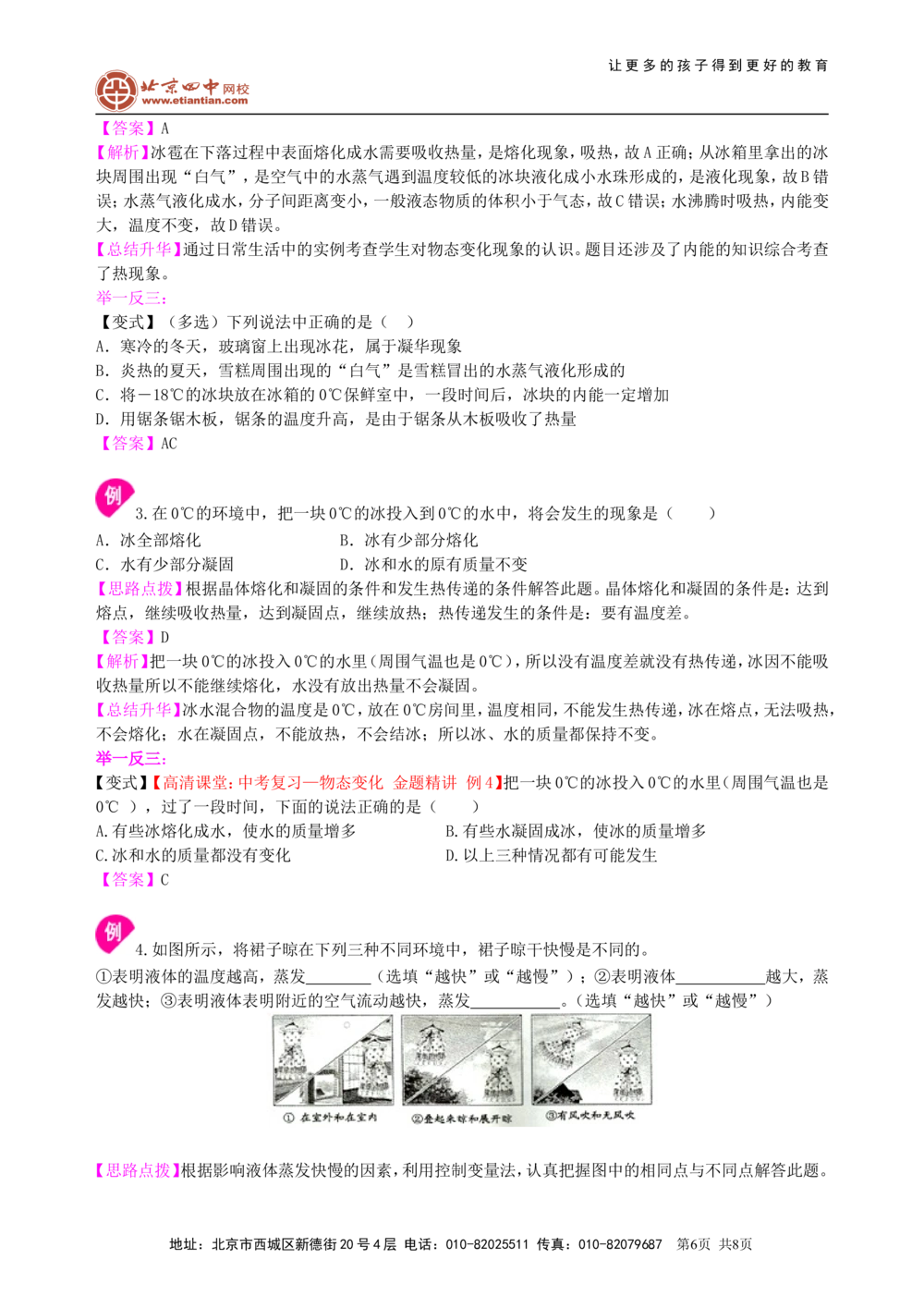 中考复习：物态变化（提高）_中考全科复习资料_北京四中绝密资料04中考物理总复习_07总复习：物态变化（提高）