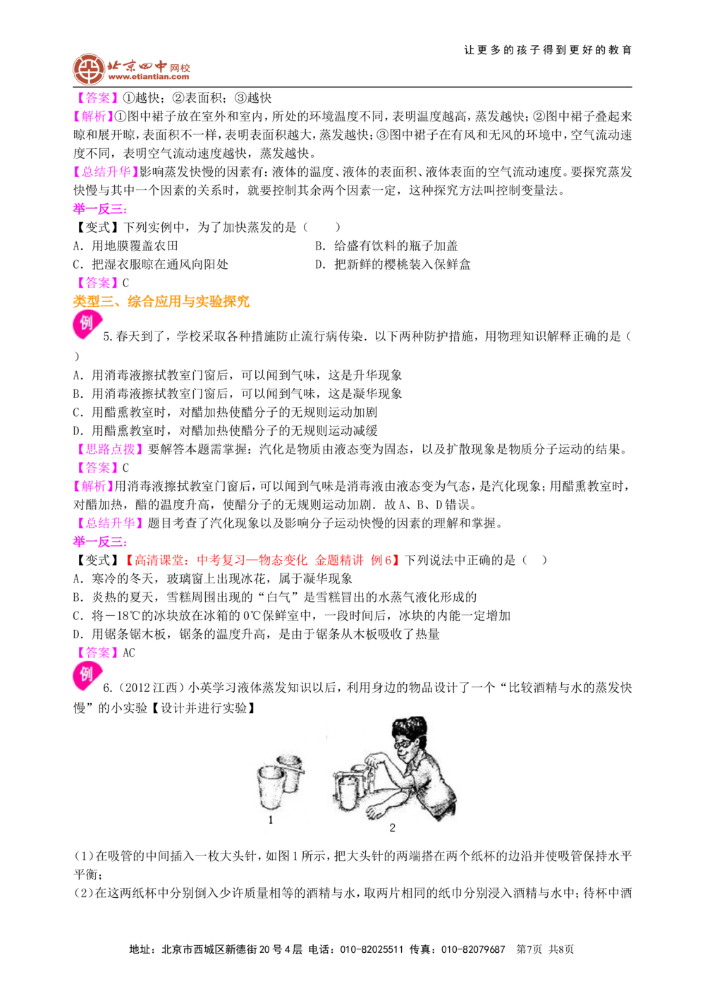 中考复习：物态变化（提高）_中考全科复习资料_北京四中绝密资料04中考物理总复习_07总复习：物态变化（提高）