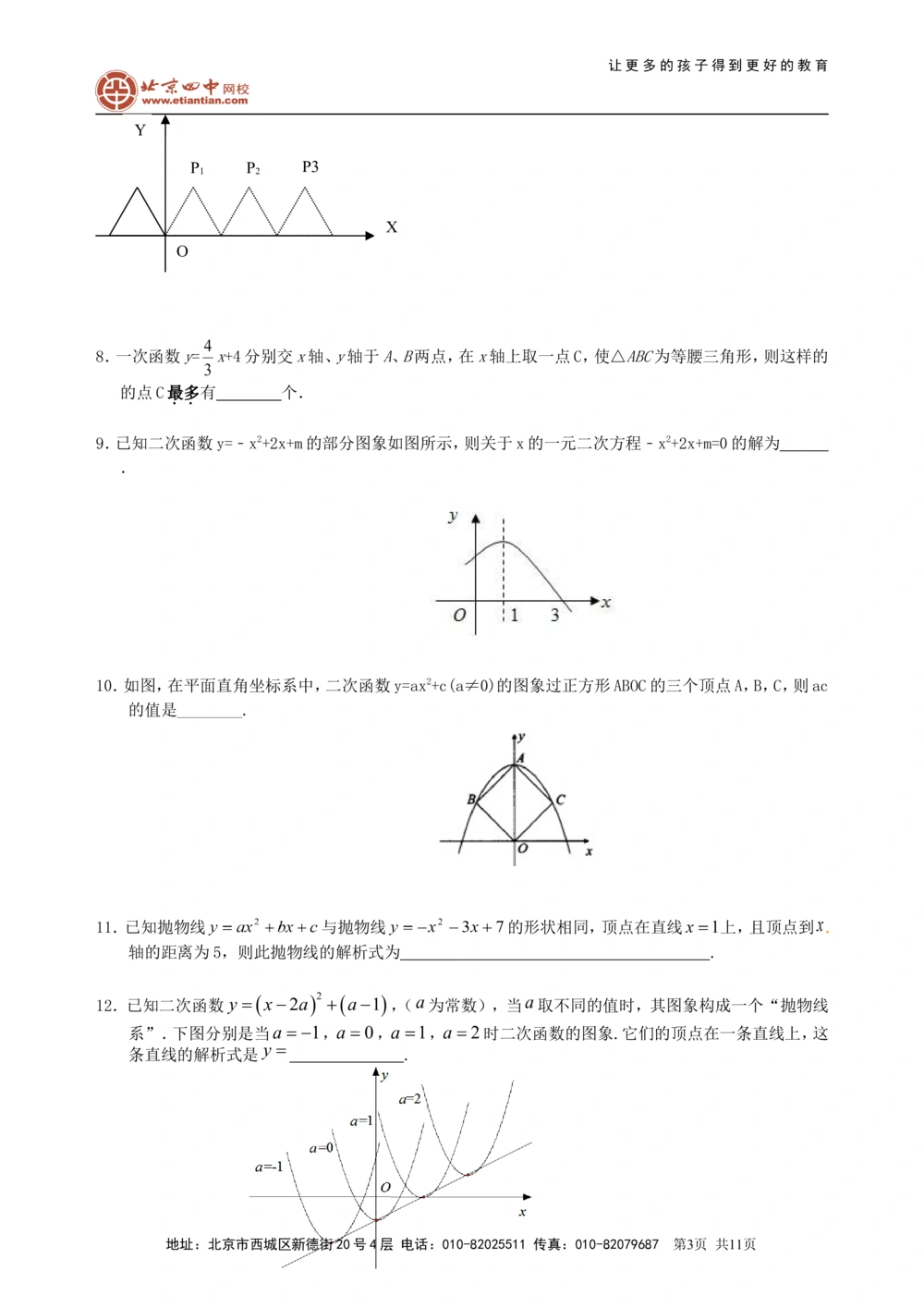 中考总复习：二次函数--巩固练习（提高）_中考全科复习资料_北京四中绝密资料02中考数学总复习_18总复习：二次函数（提高）