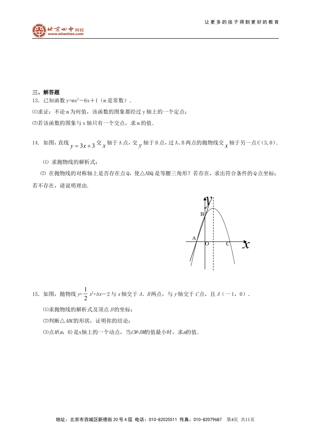 中考总复习：二次函数--巩固练习（提高）_中考全科复习资料_北京四中绝密资料02中考数学总复习_18总复习：二次函数（提高）