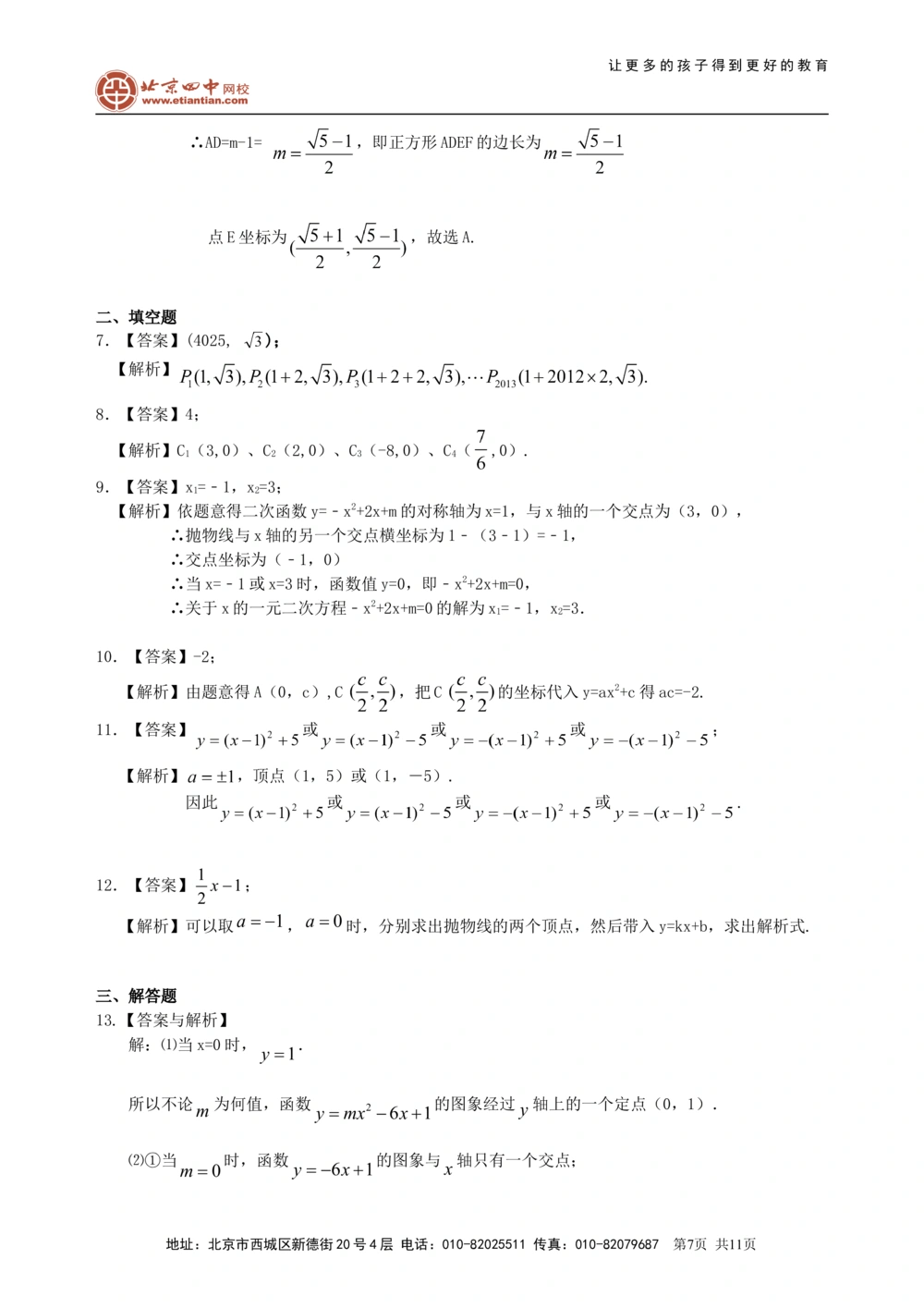中考总复习：二次函数--巩固练习（提高）_中考全科复习资料_北京四中绝密资料02中考数学总复习_18总复习：二次函数（提高）