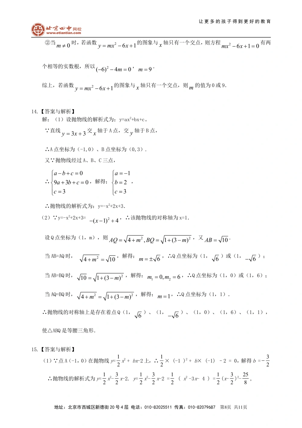 中考总复习：二次函数--巩固练习（提高）_中考全科复习资料_北京四中绝密资料02中考数学总复习_18总复习：二次函数（提高）