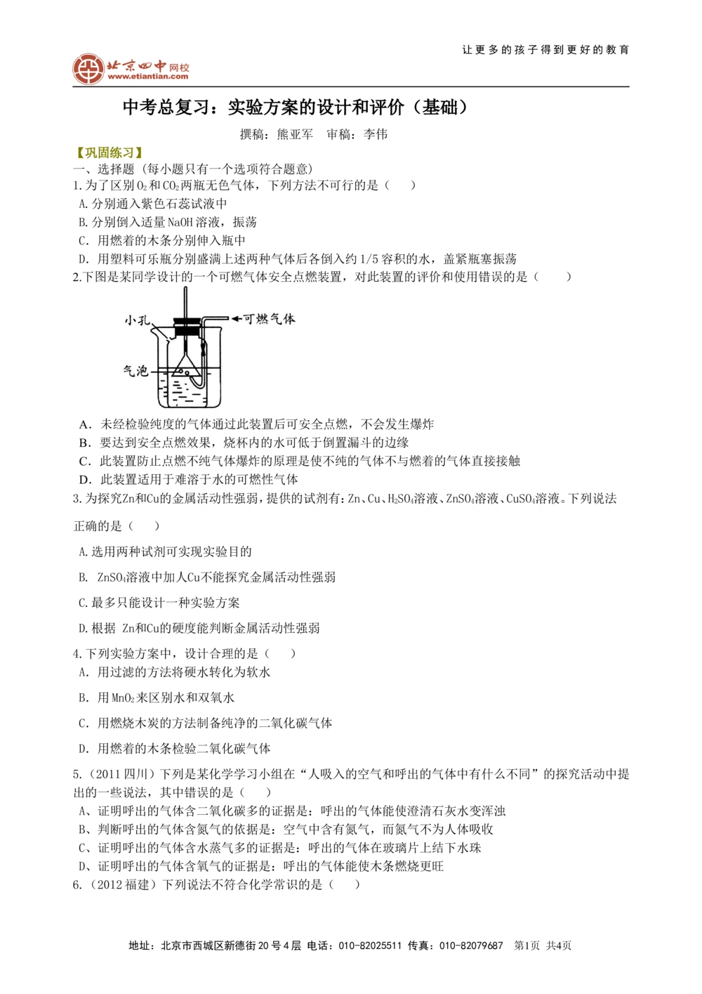 中考总复习：实验方案的设计和评价（基础）巩固练习_中考全科复习资料_北京四中绝密资料05中考化学总复习_41中考总复习：实验方案的设计和评价（基础）