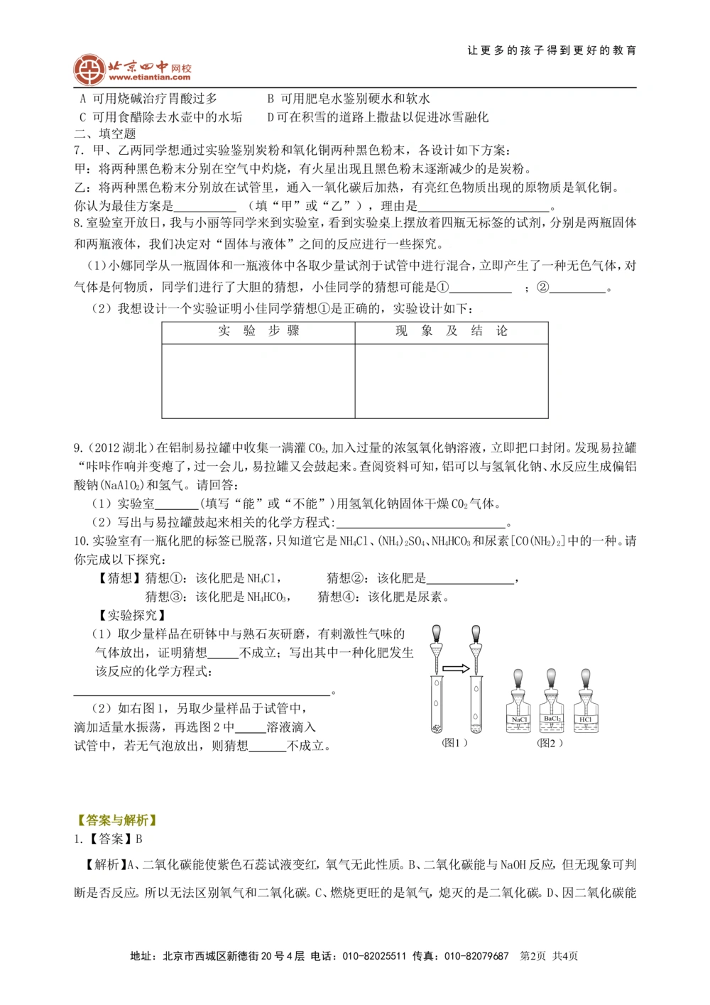 中考总复习：实验方案的设计和评价（基础）巩固练习_中考全科复习资料_北京四中绝密资料05中考化学总复习_41中考总复习：实验方案的设计和评价（基础）