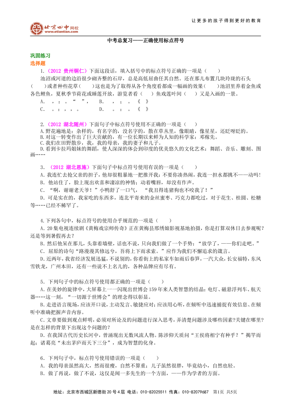 中考总复习&mdash;&mdash;正确使用标点符号巩固练习_中考全科复习资料_北京四中绝密资料01中考语文总复习_05中考总复习&mdash;&mdash;正确使用标点符号_中考总复习&mdash;&mdash;正确使用标点符号