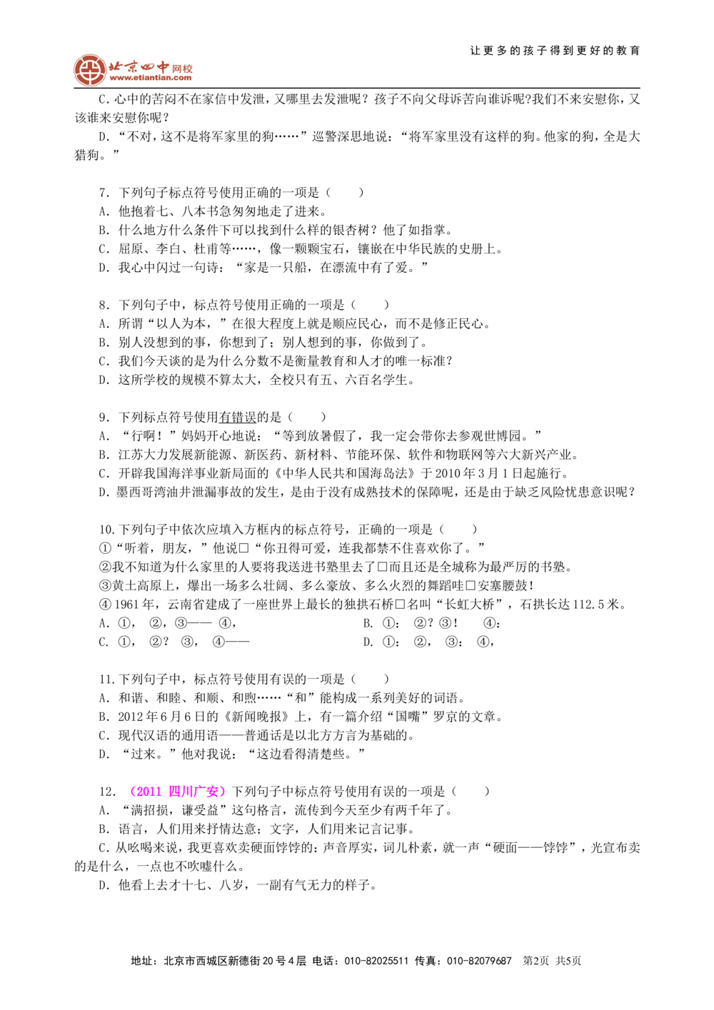 中考总复习&mdash;&mdash;正确使用标点符号巩固练习_中考全科复习资料_北京四中绝密资料01中考语文总复习_05中考总复习&mdash;&mdash;正确使用标点符号_中考总复习&mdash;&mdash;正确使用标点符号