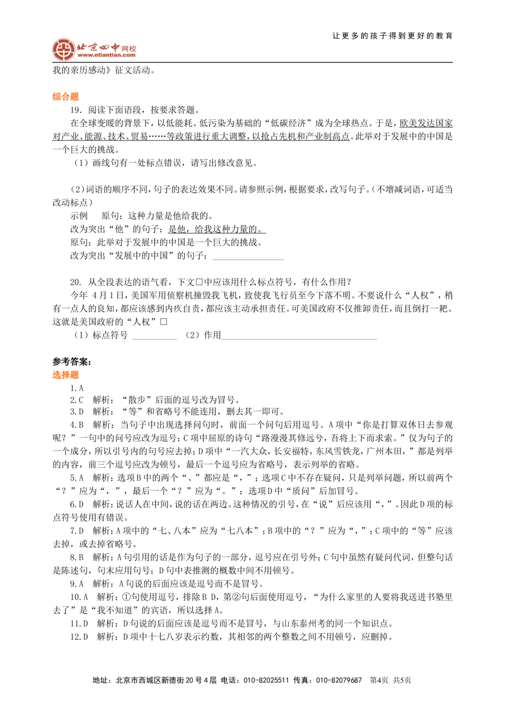 中考总复习&mdash;&mdash;正确使用标点符号巩固练习_中考全科复习资料_北京四中绝密资料01中考语文总复习_05中考总复习&mdash;&mdash;正确使用标点符号_中考总复习&mdash;&mdash;正确使用标点符号