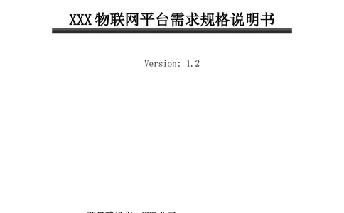 XX公司XX物联网平台需求规格说明书_V1.2_436套软件开发需求文档_VD516-软件开发需求文档_10各类系统软件开发需求