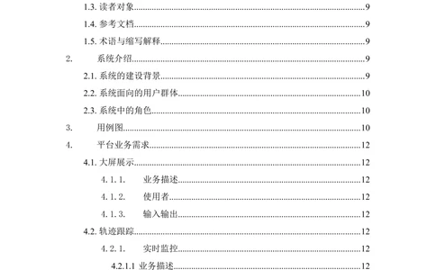 XX公司XX物联网平台需求规格说明书_V1.2_436套软件开发需求文档_VD516-软件开发需求文档_10各类系统软件开发需求