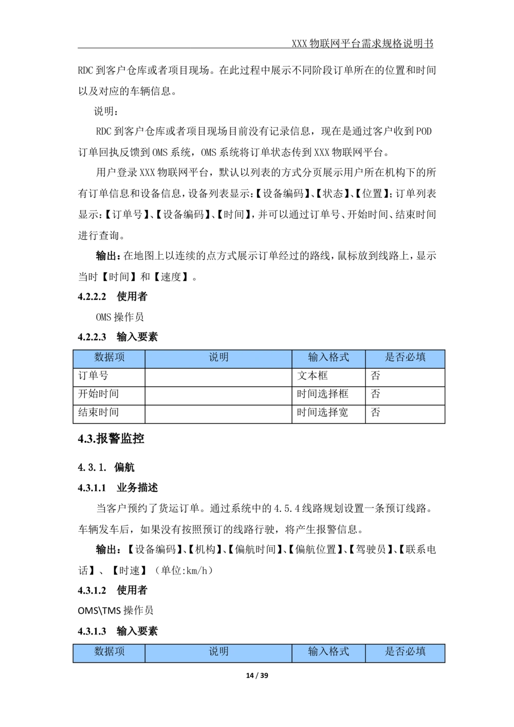 XX公司XX物联网平台需求规格说明书_V1.2_436套软件开发需求文档_VD516-软件开发需求文档_10各类系统软件开发需求