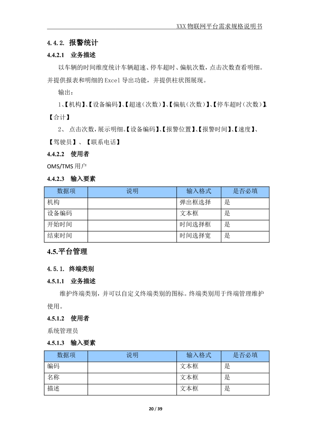 XX公司XX物联网平台需求规格说明书_V1.2_436套软件开发需求文档_VD516-软件开发需求文档_10各类系统软件开发需求