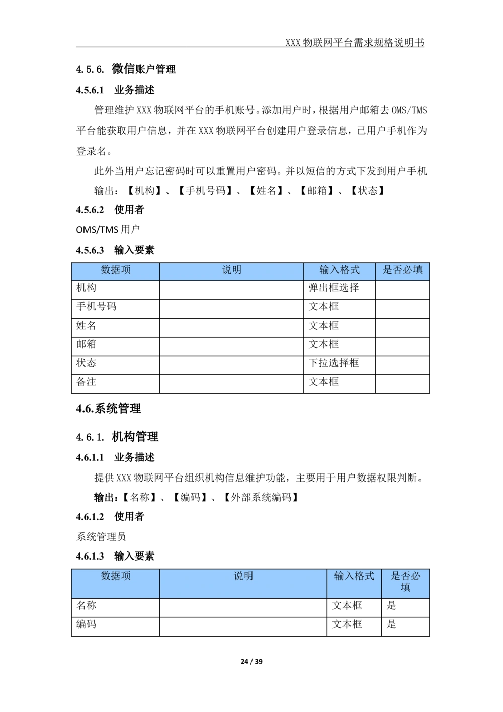 XX公司XX物联网平台需求规格说明书_V1.2_436套软件开发需求文档_VD516-软件开发需求文档_10各类系统软件开发需求