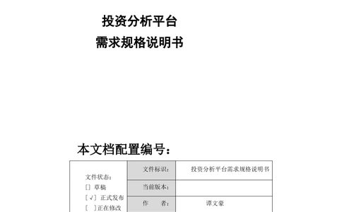 XX投资分析平台需求规格说明书_436套软件开发需求文档_VD516-软件开发需求文档_10各类系统软件开发需求_更新内容