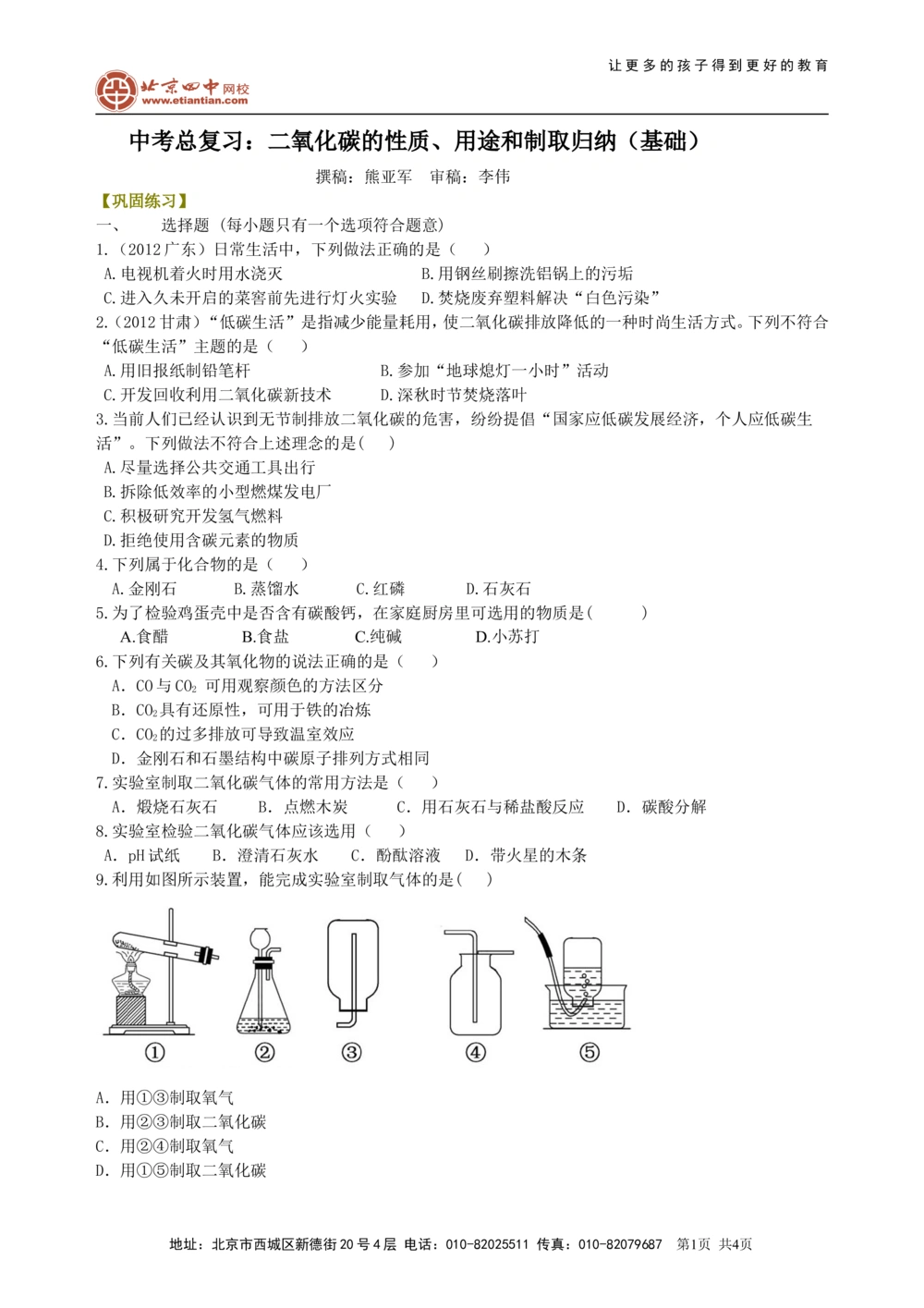 中考总复习：二氧化碳的性质、用途和制取归纳（基础）巩固练习_中考全科复习资料_北京四中绝密资料05中考化学总复习_07总复习：二氧化碳的性质、用途和制取归纳（基础）