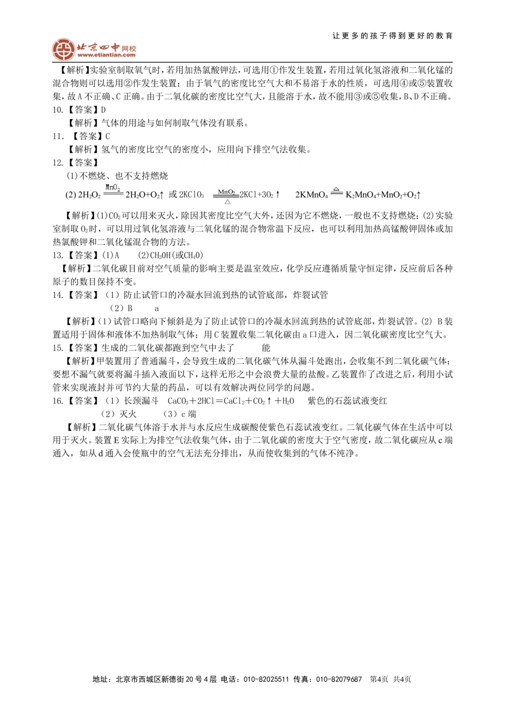 中考总复习：二氧化碳的性质、用途和制取归纳（基础）巩固练习_中考全科复习资料_北京四中绝密资料05中考化学总复习_07总复习：二氧化碳的性质、用途和制取归纳（基础）