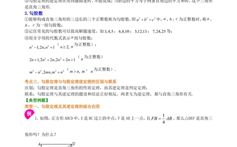 中考总复习：勾股定理及其逆定理--知识讲解（基础）_中考全科复习资料_北京四中绝密资料02中考数学总复习_29总复习：勾股定理及其逆定理（基础）