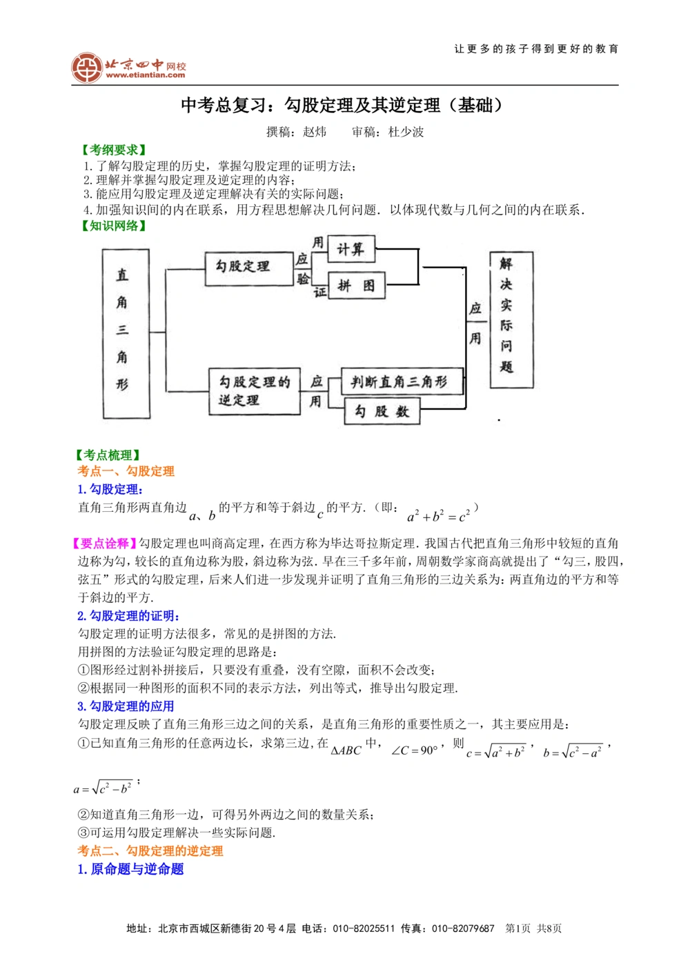 中考总复习：勾股定理及其逆定理--知识讲解（基础）_中考全科复习资料_北京四中绝密资料02中考数学总复习_29总复习：勾股定理及其逆定理（基础）
