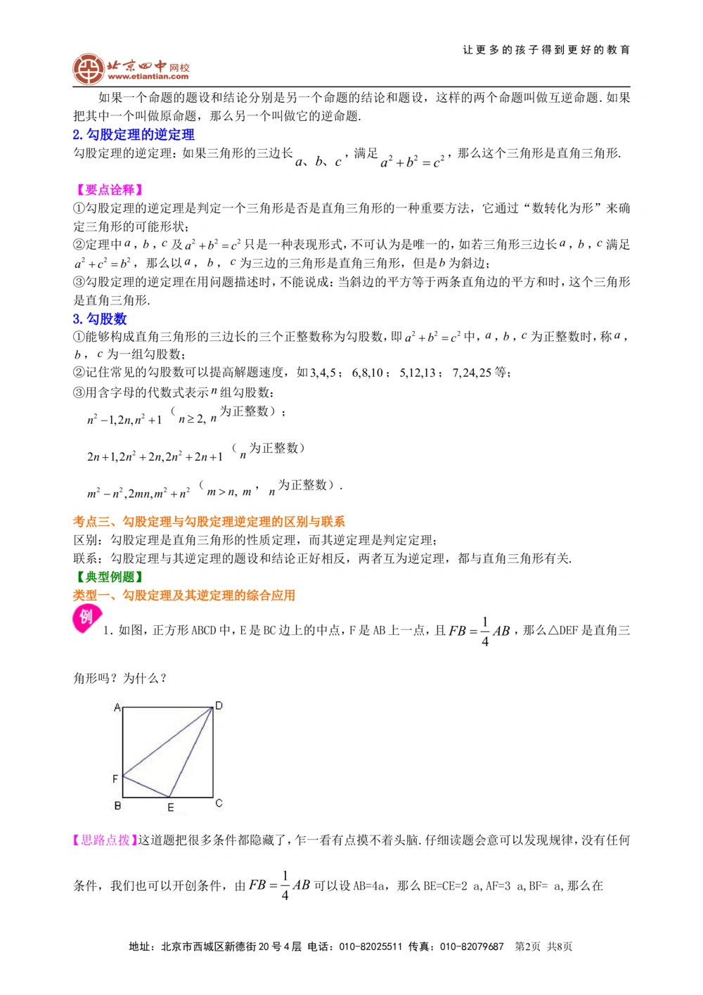 中考总复习：勾股定理及其逆定理--知识讲解（基础）_中考全科复习资料_北京四中绝密资料02中考数学总复习_29总复习：勾股定理及其逆定理（基础）