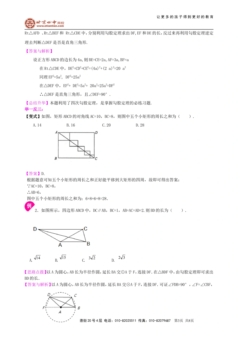 中考总复习：勾股定理及其逆定理--知识讲解（基础）_中考全科复习资料_北京四中绝密资料02中考数学总复习_29总复习：勾股定理及其逆定理（基础）