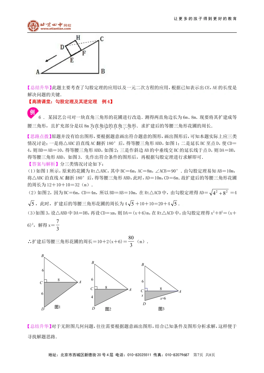 中考总复习：勾股定理及其逆定理--知识讲解（基础）_中考全科复习资料_北京四中绝密资料02中考数学总复习_29总复习：勾股定理及其逆定理（基础）