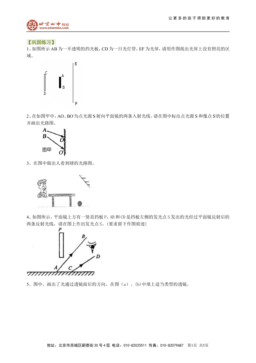中考冲刺：光学作图专题（提高）巩固练习_中考全科复习资料_北京四中绝密资料04中考物理总复习_49中考冲刺：光学作图专题（提高）